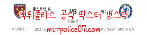 12월4일 프리미어리그 웨스트햄 첼시 분석 먹폴 갱스터