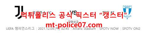 12월9일 챔피언스리그 유벤투스 말뫼 분석 먹폴 갱스터