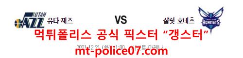 12월21일 NBA 유타 샬럿 분석 먹폴 갱스터