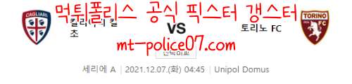 12월7일 세리에A 칼리아리 토리노 분석 먹폴 갱스터