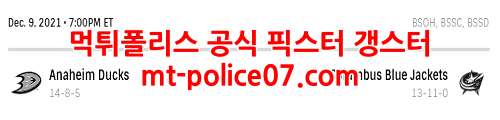 12월10일 NHL 콜럼버스 블루재키츠 애너하임 덕스 분석 먹폴 갱스터