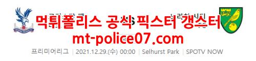 12월29일 EPL 크리스탈 팰리스 노리치 시티 분석 먹폴 갱스터