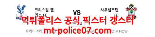 12월16일 프리미어리그 크리스탈 팰리스 사우샘프턴 분석 먹폴 갱스터