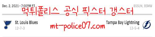 12월3일 NHL 탬파베이 라이트닝 세인트루이스 블루스 분석 먹폴 갱스터
