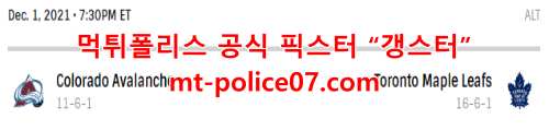12월2일 NHL 토론토 메이플리프스 콜로라도 애벌랜치 하키분석 먹폴 갱스터