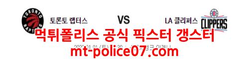 1월1일 NBA 토론토 LA클리퍼스