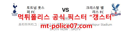 12월27일 프리미어리그 토트넘 크리스탈 팰리스 분석 먹폴 갱스터