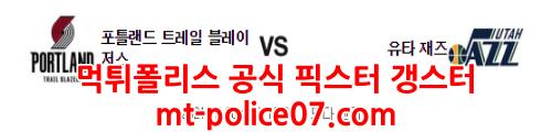 12월30일 NBA 포틀랜드 유타 분석 먹폴 갱스터