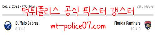 12월3일 NHL 플로리다 팬서스 버팔로 세이버스 하키분석 먹폴 갱스터