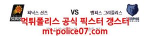 12월28일 NBA 피닉스 멤피스 분석 먹폴 갱스터