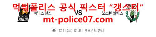 12월11일 NBA 피닉스 선즈 보스턴 셀틱스 분석 먹폴 갱스터
