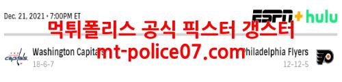 12월22일 NHL 필라델피아 플라이어스 워싱턴 캐피탈스 분석 먹폴 갱스터