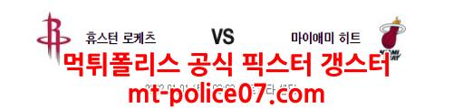 1월1일 NBA 휴스턴 마이애미 분석 먹폴 갱스터