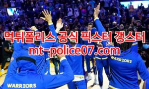 1월19일 NBA 골든스테이트 디트로이트 분석 먹폴 갱스터 1월19일 NBA 골든스테이트 디트로이트 분석 먹폴 갱스터