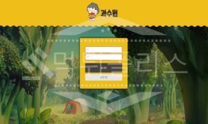 신규사이트 과수원 먹튀폴리스에서 토토사이트 먹튀검증 먹튀확인중