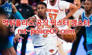 1월19일 NBA 뉴욕닉스 미네소타 분석 먹폴 갱스터 1월19일 NBA 뉴욕닉스 미네소타 분석 먹폴 갱스터