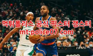 1월11일 NBA 뉴욕닉스 샌안토니오 분석 먹폴 갱스터 1월11일 NBA 뉴욕닉스 샌안토니오 분석 먹폴 갱스터