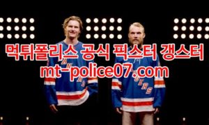 1월25일 NHL 뉴욕레인저스 LA킹스 분석 먹폴 갱스터 1월25일 NHL 뉴욕레인저스 LA킹스 분석 먹폴 갱스터
