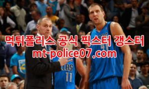 1월6일 NBA 댈러스 골든스테이트 분석 먹폴 갱스터 1월6일 NBA 댈러스 골든스테이트 분석 먹폴 갱스터