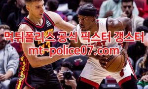 1월18일 NBA 마이애미 토론토 분석 먹폴 갱스터 1월18일 NBA 마이애미 토론토 분석 먹폴 갱스터