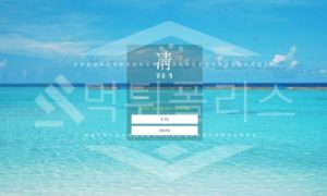 맑을청 신규사이트 먹튀폴리스에서 토토사이트 스포츠토토 먹튀검증중