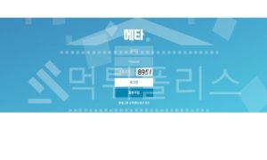신규사이트 메타 먹튀폴리스에서 토토사이트 먹튀검증 먹튀확인중