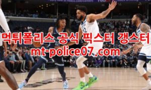 1월15일 NBA 멤피스 댈러스 분석 먹폴 갱스터 1월15일 NBA 멤피스 댈러스 분석 먹폴 갱스터