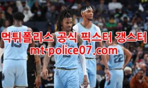 1월14일 NBA 멤피스 미네소타 분석 먹폴 갱스터 1월14일 NBA 멤피스 미네소타 분석 먹폴 갱스터