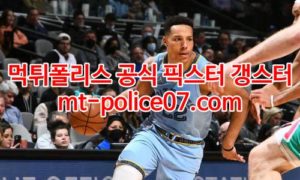 1월29일 NBA 멤피스 유타 분석 먹폴 갱스터