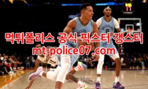 1월12일 NBA 멤피스 골든스테이트 분석 먹폴 갱스터 1월12일 NBA 멤피스 골든스테이트 분석 먹폴 갱스터
