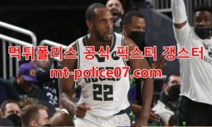 1월23일 NBA 밀워키 새크라멘토 분석 먹폴 갱스터 1월23일 NBA 밀워키 새크라멘토 분석 먹폴 갱스터