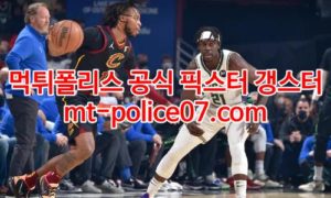 1월29일 NBA 밀워키 뉴욕닉스 분석 먹폴 갱스터 1월29일 NBA 밀워키 뉴욕닉스 분석 먹폴 갱스터