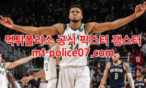 1월6일 NBA 밀워키 벅스 토론토 랩터스 분석 먹폴 갱스터 1월6일 NBA 밀워키 벅스 토론토 랩터스 분석 먹폴 갱스터