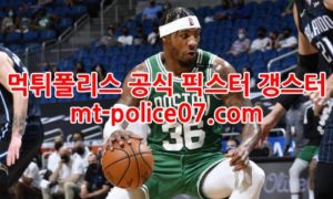 1월11일 NBA 보스턴 인디애나 분석 먹폴 갱스터 1월11일 NBA 보스턴 인디애나 분석 먹폴 갱스터
