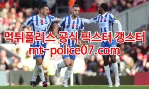 1월19일 프리미어리그 브라이튼 첼시 분석 먹폴 갱스터