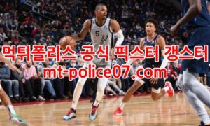 1월13일 NBA 샌안토니오 휴스턴 분석 먹폴 갱스터