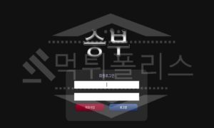 승부 신규사이트 먹튀폴리스에서 토토사이트 스포츠토토 먹튀검증중