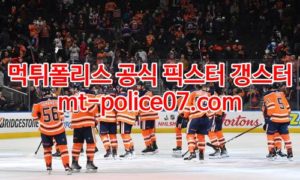 1월21일 NHL 에드먼튼 플로리다 분석 먹폴 갱스터 1월21일 NHL 에드먼튼 플로리다 분석 먹폴 갱스터