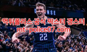 1월18일 NBA 올랜도 포틀랜드 분석 먹폴 갱스터 1월18일 NBA 올랜도 포틀랜드 분석 먹폴 갱스터