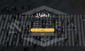 신규사이트 진빼이 먹튀폴리스에서 토토사이트 먹튀검증 먹튀확인중