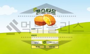 카스타드 먹튀사이트 검거 먹튀폴리스 먹튀검증 내용 및 근거 공유