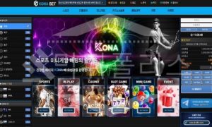 코나벳 신규사이트 먹튀폴리스에서 토토사이트 스포츠토토 먹튀검증중