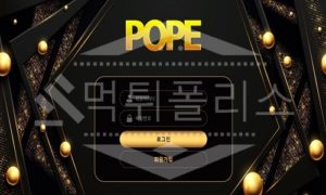 포프 신규사이트 먹튀폴리스에서 토토사이트 스포츠토토 먹튀검증중