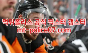 1월21일 NHL 필라델피아 콜럼버스 분석 먹폴 갱스터 1월21일 NHL 필라델피아 콜럼버스 분석 먹폴 갱스터
