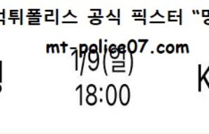 1월 9일 WKBL 분석 우리은행 vs KB스타즈 먹폴 픽스터 망동