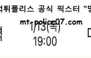 1월 13일 V리그 분석 한국전력 vs 대한항공 먹폴 픽스터 망동