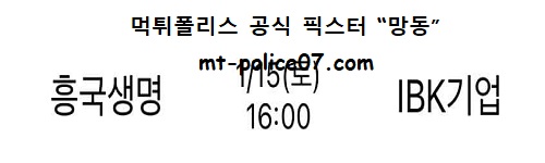 흥국생명 vs IBK기업은행