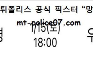 1월 15일 WKBL 분석 삼성생명 vs 우리은행 먹폴 픽스터 망동