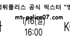 1월 16일 V리그 분석 한국도로공사 vs KGC인삼공사 먹폴 픽스터 망동