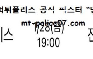 1월 28일 KBL 분석 울산모비스 vs 전주KCC 먹폴 픽스터 망동